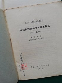 60年代 苏联部长会议国家建设委员会 木结构设计标准及技术规范（HHTy122-55）钢结构设计标准及技术规范（HHTy121-55）砖石及钢筋砖石结构设计标准及技术规范（НиТУ120-55)