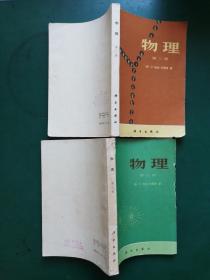 80年代老课本 物理 第二，三册【2本售】