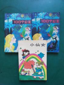 100个公主【上下册】小仙女【3本售】【从数以千计的世界各国童话中专门挑选出有关公主， 仙女的精彩故事】