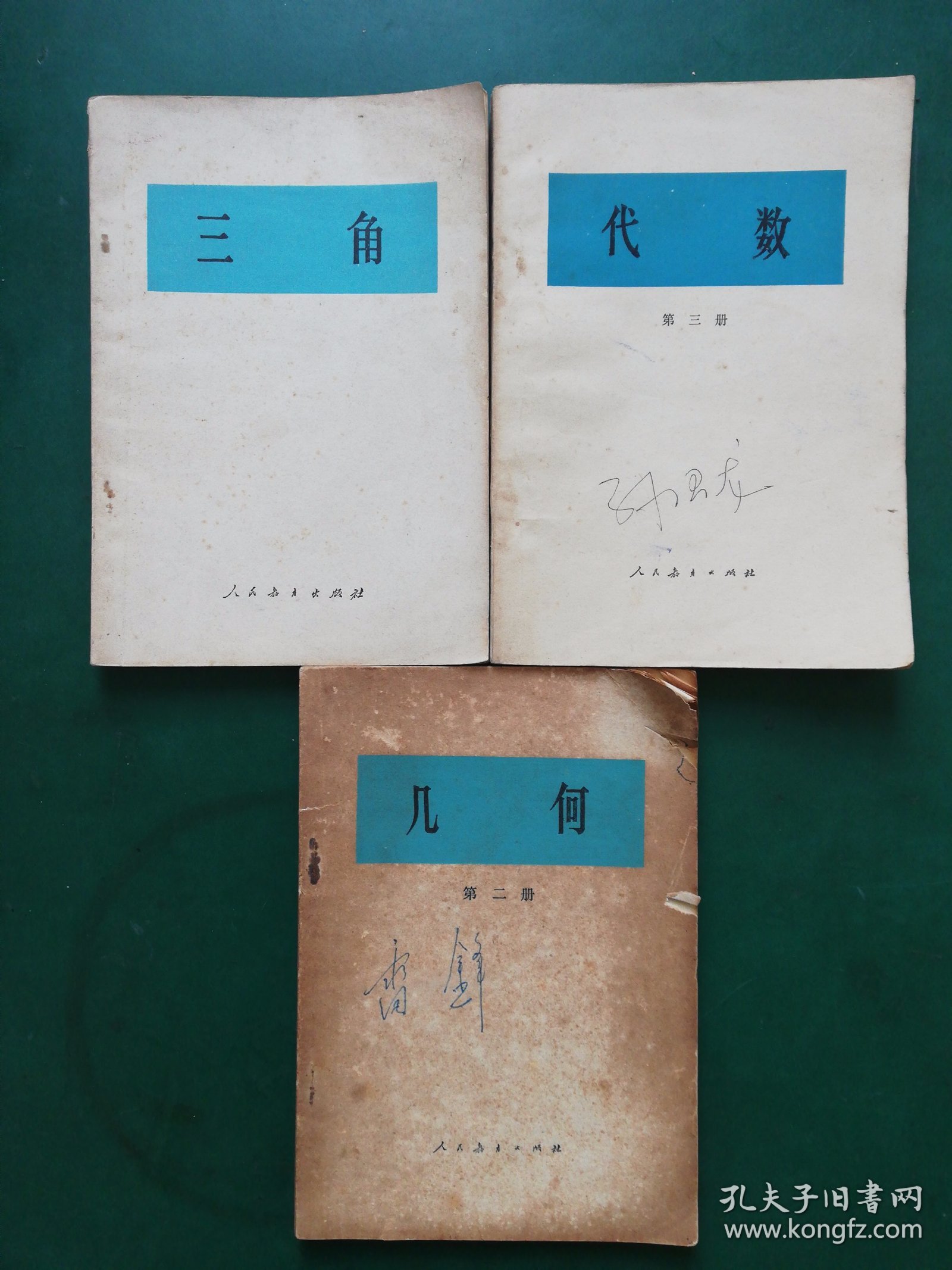 80年代自学丛书【3本售】  三角，代数第三册，几何第二册【江苏印】