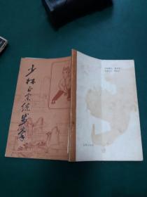 中国传统武术丛书:少林正宗练步拳【繁体竖版】一版一印