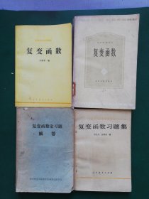 80年代 复变函数 复变函数习题集 复变函数论习题解答。复变函数 【 4本打包售】