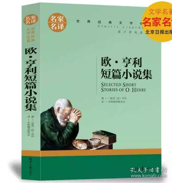 欧 亨利短篇小说集 中小学生课外阅读书籍世界经典文学名著青少年儿童文学读物故事书名家名译原汁原味读原著