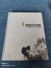 绝美的生命交响曲•古韵堂藏张大千精品集