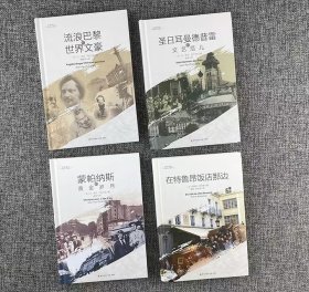 回望百年左岸，聚焦巴黎风流！“左岸译丛”精装4册