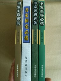 大家画案必备  书家对联顾问  书画题跋必备  书家墨场必携  书家挥毫必备  4本