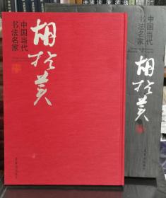 中国当代书法名家 胡抗美