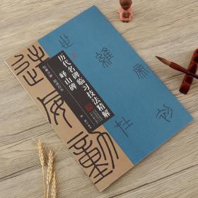 历代名碑临习技法精解 峄山碑