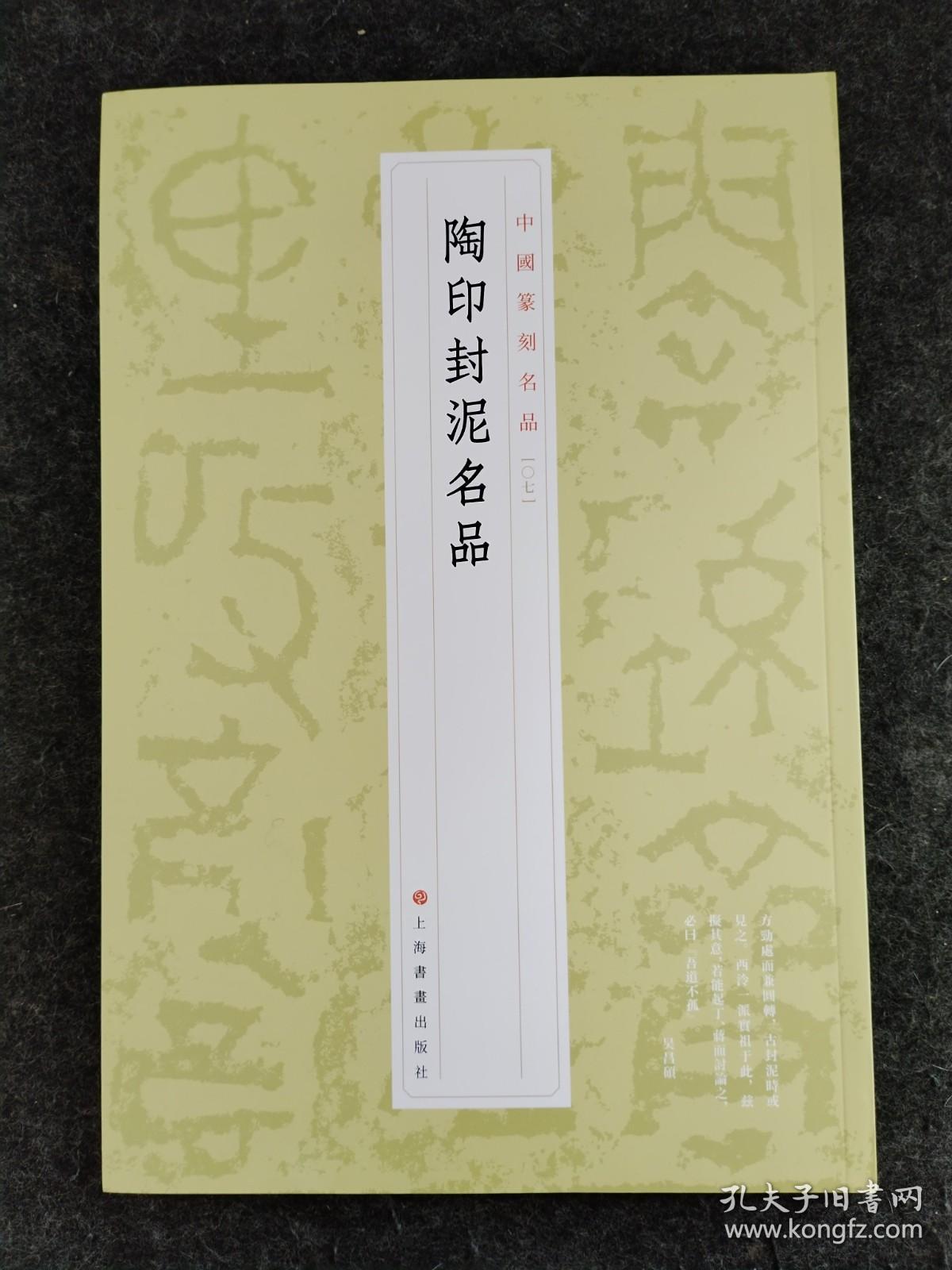 陶印封泥名品
