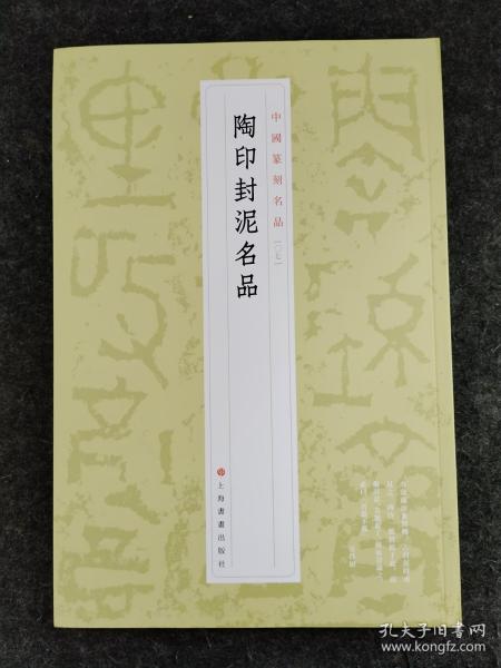陶印封泥名品