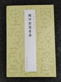 陶印封泥名品