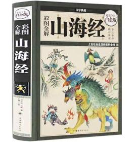 彩图全解山海经