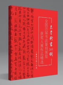 加厚本 【冲刺国展】米芾行书200例