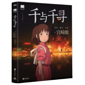 《千与千寻》（绘本）