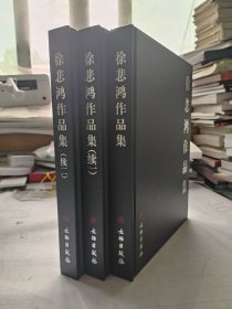 徐悲鸿作品集3本一套