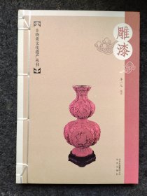 非物质文化遗产丛书  雕漆