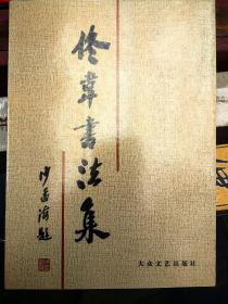 佟韦书法集