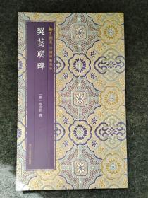 契苾明碑
