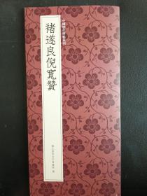 褚遂良倪宽赞
