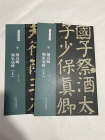 唐 颜真卿颜家庙碑（上下册）