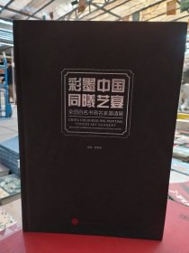 彩墨中国同曦艺宴