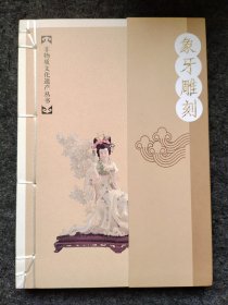 非物质文化遗产丛书  象牙雕刻