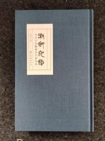 潮乡印缘——西泠百家观潮诗句篆刻集