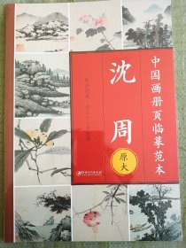 中国画册页临摹范本沈周