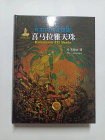 喜马拉雅天珠