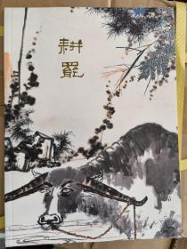 华艺拍卖潘天寿作品单行本