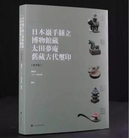 日本岩手县立博物馆藏太田梦庵旧藏古玺印（精华版）