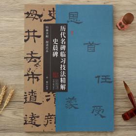 历代名碑临习技法精解 史晨碑