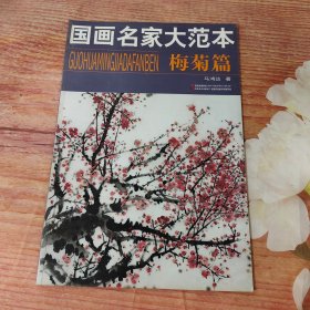 国画名家大范本（梅菊篇）