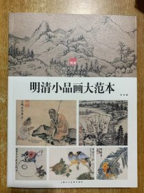 明清小品画大范本