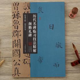 历代名碑临习技法精解 颜勤礼碑