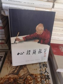正版心经简林饶宗颐心经书法艺术