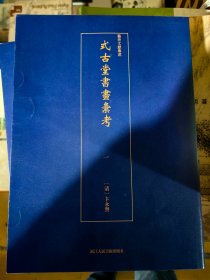 式古堂书画会考 四本一套