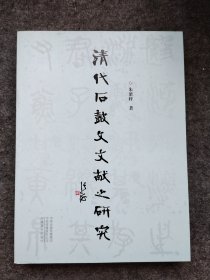 清代石鼓文献之研究