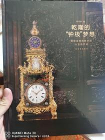乾隆的钟极梦想