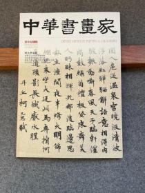 中华书画家 柯九思专辑大开本