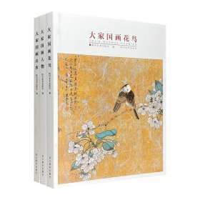 “大家国画”系列3册，荟萃【花鸟】【人物】【山水】三种主题