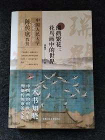 瑞鹤繁花：花鸟画中的世界