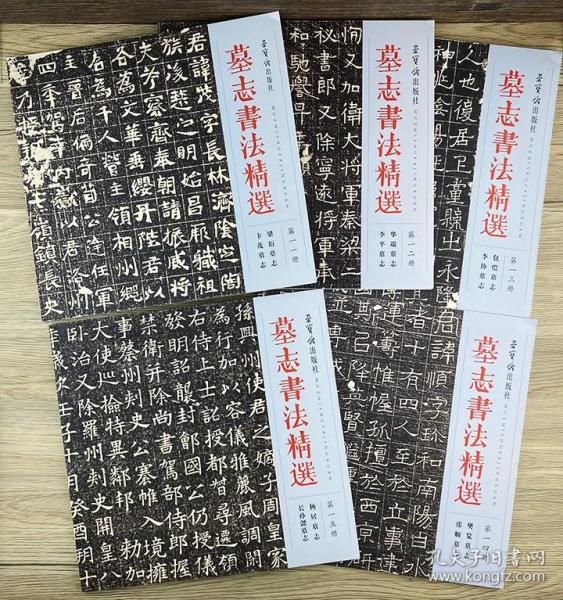 《墓志书法精选》5册