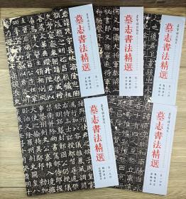 《墓志书法精选》5册