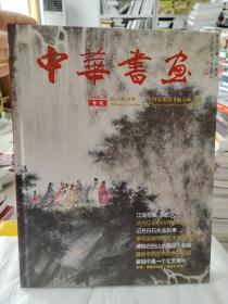 向大师致敬——中国近现代书画大师合辑