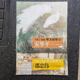 当代工笔画唯美新势力安华平邵忠伟两本合售