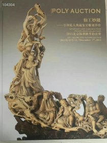 仙工妙镂 亚洲私人典藏象牙雕刻萃珍
