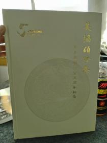 美协硕珍集 瓷器工艺品两本