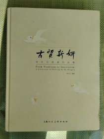 古质新妍 何红玉绘画作品集