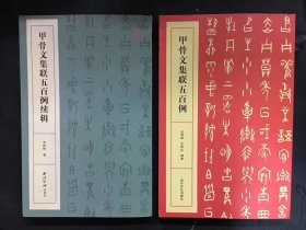 《甲骨文集联五百例》 《甲骨文集联五百例续辑》